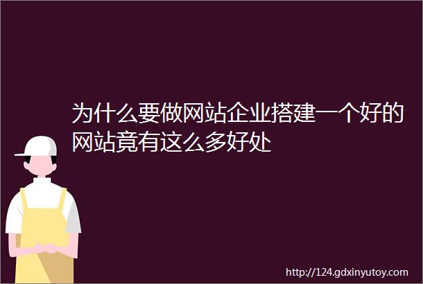 为什么要做网站企业搭建一个好的网站竟有这么多好处