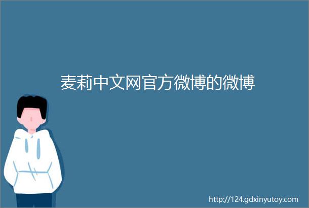 麦莉中文网官方微博的微博