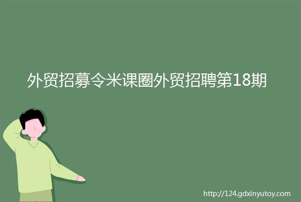 外贸招募令米课圈外贸招聘第18期