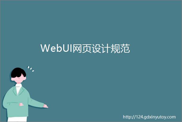 WebUI网页设计规范
